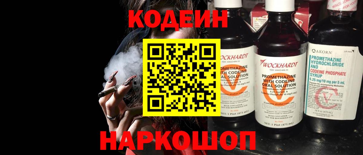 Codein напиток Lean (лин) Дятьково